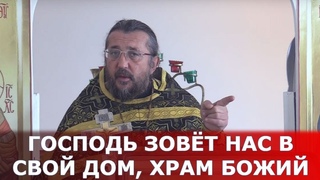 Господь зовет нас в свой дом, храм Божий. Священник Игорь Сильченков