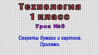 Технология 1 класс (Урок№8 - Секреты бумаги и картона. Оригами.)