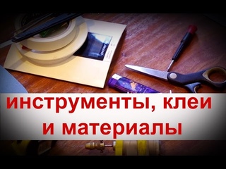 Инструменты клеи и материалы. Для постройки Радиоуправляемой модели самолета.