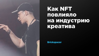Как NFT повлияло на индустрию креатива | Brickspacer | Prosmotr