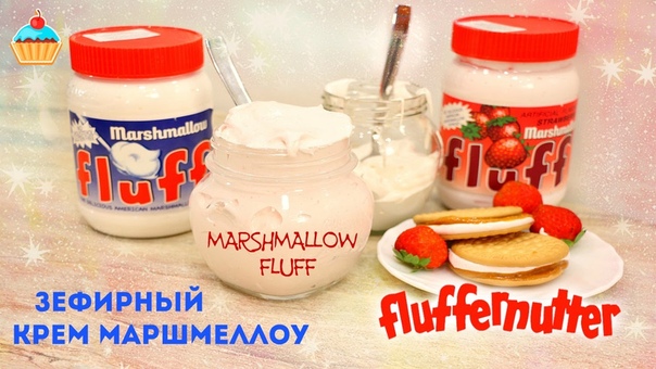 КРЕМ МАРШМЕЛЛОУ ФЛАФ, MARSHMALLOW FLUFF и Сэндвич Fluffernutter ну, оОчень