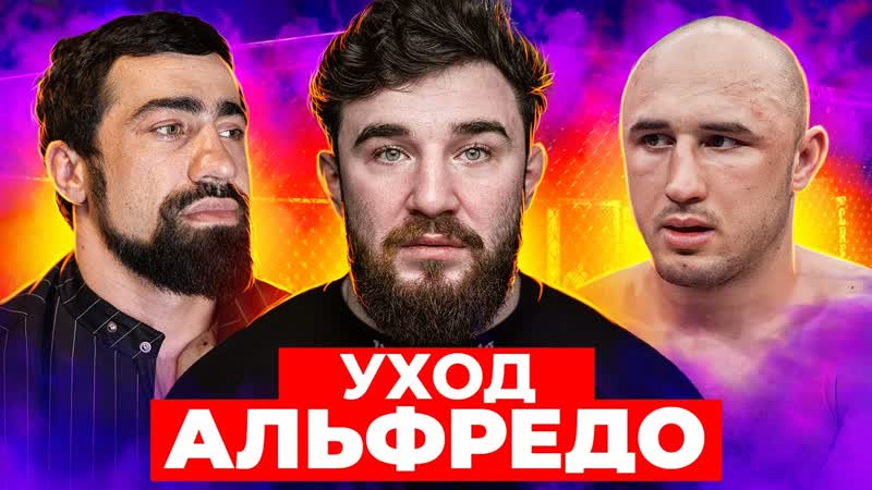 Уход Альфредо из Hype Fighting. Финал: Тимур Никулин Харун Бозиев,