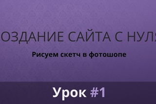 Разработка сайта с нуля. Дизайн сайта в фотошопе. Скетч. Шапка сайта #1 часть.