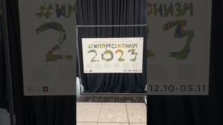 Выставка русского импрессионизма! #импрессионизм