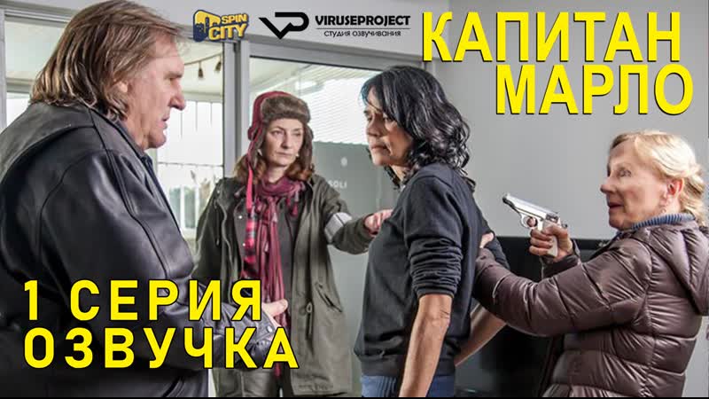Капитан Марло, S01 E01 из 07,
