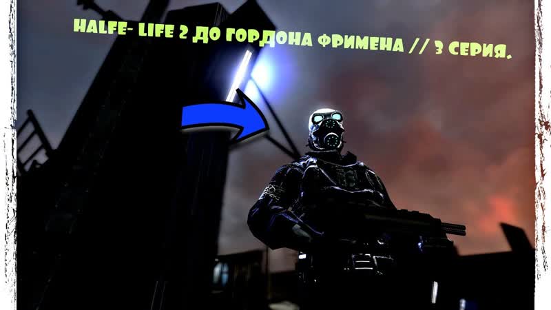 HALFE LIFE 2 ДО ГОРДОНА ФРИМЕНА, , 3