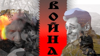 Война (короткометражный фильм)