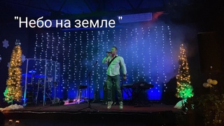“Небо на земле“ Исполняет Геннадий Вербицкий