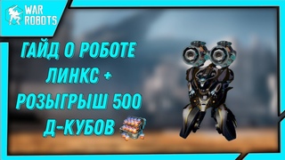 ГАЙД О РОБОТЕ ЛИНКС + РОЗЫГРЫШ 500 - Д КУБОВ | WAR ROBOTS