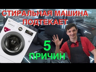 Течет стиральная машинка Решение есть!