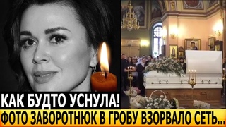 КАК ЖИВАЯ... Только взгляните! Как выглядела в гробу Анастасия Заворотнюк