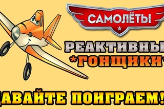 Самолеты: Реактивные гонщики - Давайте поиграем вместе с Эльборичем!