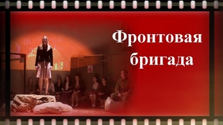 трейлер спектакля “ Фронтовая бригада“