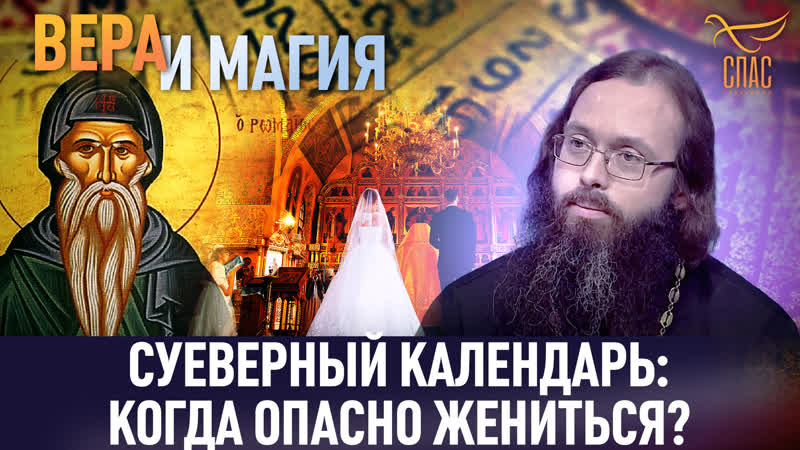 Суеверный календарь: когда опасно жениться , Вера и