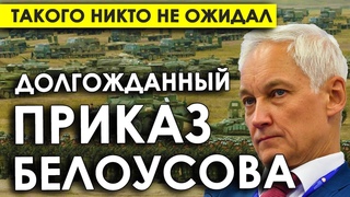 Срочно! Долгожданный приказ Белоусова/Удар ПРЕДАТЕЛЕЙ генералов по армии/Такого никто не ожидал!