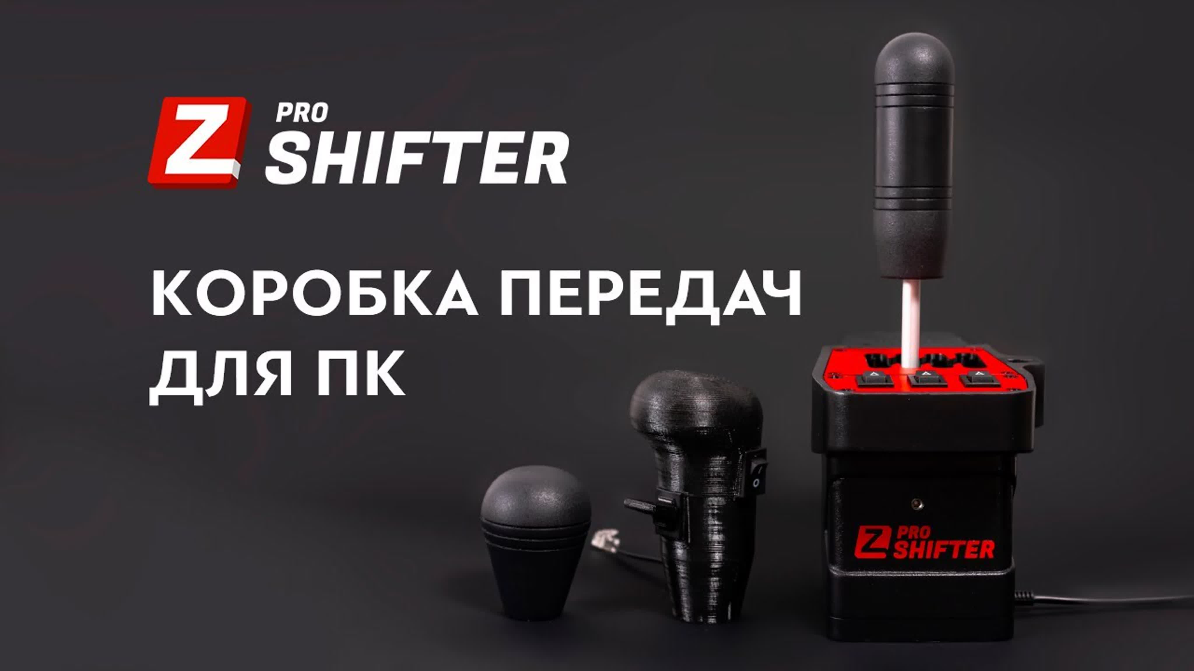 Pro-sim 6 speed h-shifter. 5. Zshifter аналог. Коробка передач для руля zhifter pro. Z-shifter 6+r.