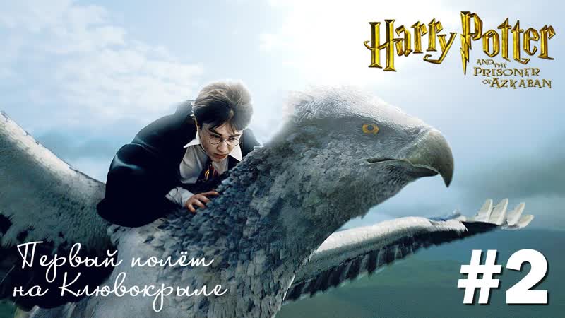 Нашествие пикси и Гиппогриф Гарри Поттер и Узник Азкабана,