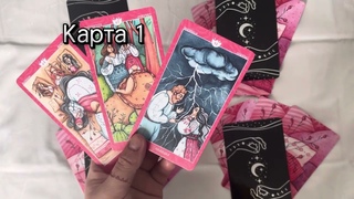 Прогноз на неделю 24-30 июня #таро #tarot #тароонлайн #прогнозтаро #гадание #таролог #гаданиеонлайн