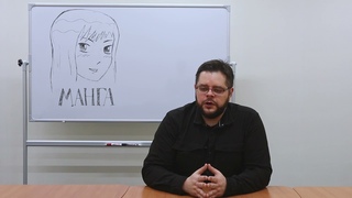 Цикл лекций о манге от Максима Маркевича: Часть 3
