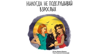 НИКОГДА НЕ ПОДСЛУШИВАЙ ВЗРОСЛЫХ | ИСТОРИЯ НА НОЧЬ | АВТОР МОРЕНА МОРАНА |ЧИТАЕТ ПОЖИЛОЙ КСЕНОМОРФ