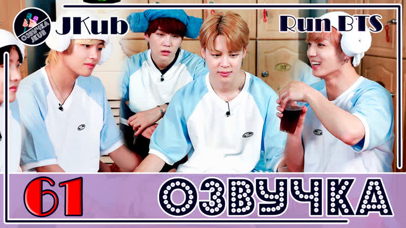 ОЗВУЧКА JKub Run BTS