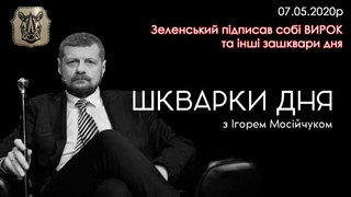 Зеленський підписав собі ВИРОК та інші зашквари дня