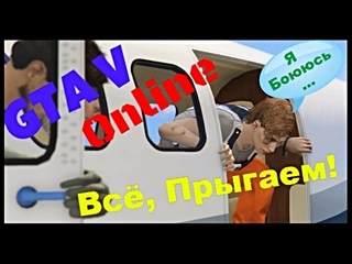 GTA 5 Online PC - Всё, Прыгаем! #9