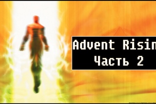 Advent Rising [ Прохождение, часть 2 ]