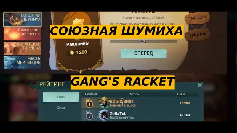 СОЮЗНАЯ ШУМИХА, GANGS RACKET В SEA OF CONQUEST ( SUB