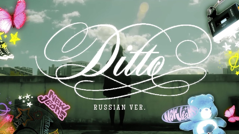 Ditto (russian cover) riguruma NEW JEANS на