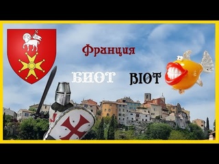 Лазурный берег. Франция. Биот