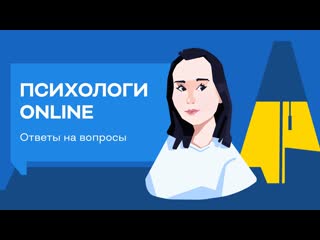 Психологи Online | Ответы на вопросы