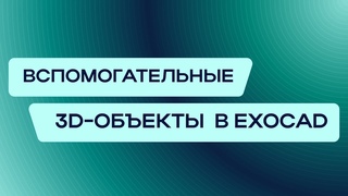 Как использовать ВСПОМОГАТЕЛЬНЫЕ 3D-ОБЪЕКТЫ В EXOCAD