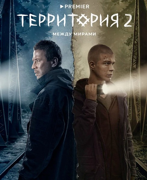 Территория (1-2 сезон: 1-15 серии из 15) / 2020-2023 / РУ / WEB-DLRip + WEB-DL (720p) + (1080p)