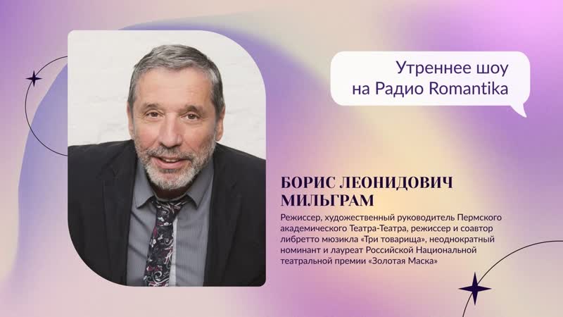 Борис Леонидович Мильграм на Радио