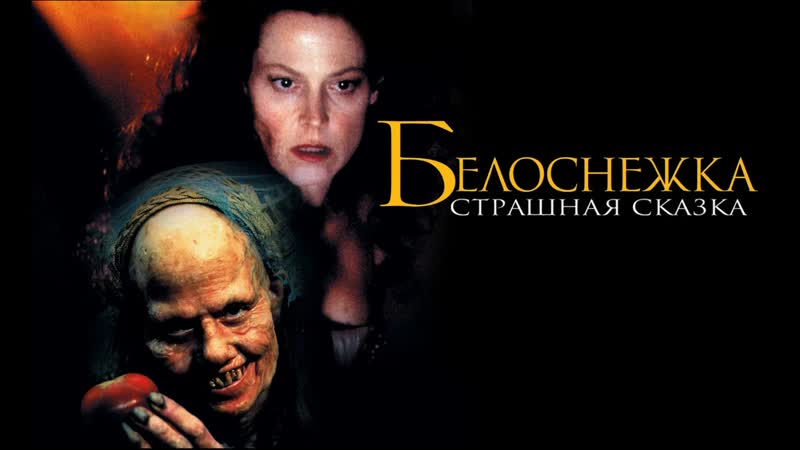 Белоснежка : Страшная сказка