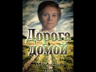 ДОРОГА ДОМОЙ. (Александр Сурин) 1969. Мелодрама. Михаил Кислов, Любовь Виролайнен, Тамара Дегтярева