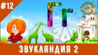 ЗВУКЛЯНДИЯ 2  буква Гг