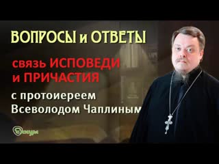 Связь Исповеди и Причастия. Прот. Всеволод Чаплин. Вопросы и ответы.
