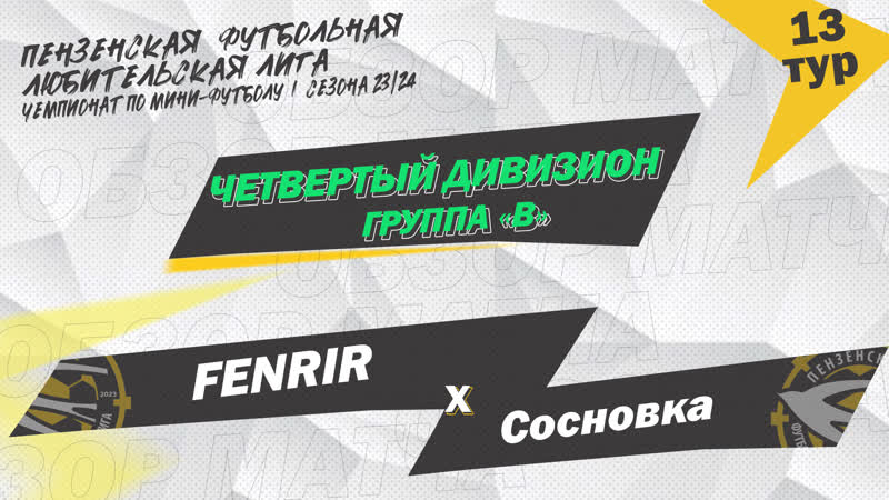 FENRIR Сосновка