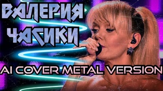 Валерия - Часики ai cover metal version