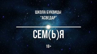СЕМ(Ь)Я. Школа Буквицы АСВЕДАР.