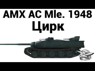 AMX AC mle. 48 - Цирк