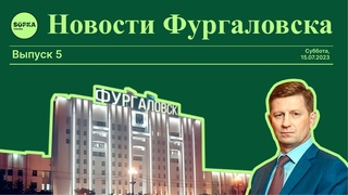Новости Фургаловска, выпуск 5: три года со дня ареста народного губернатора Сергея Фургала