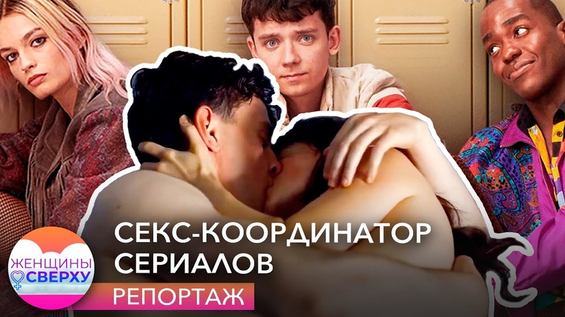Секс координатор эротических сцен в кино. Что делать, если