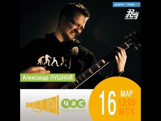 Александр Пушной & The Band
