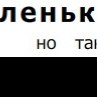 Ирина Богачова Душа Ангела | Липецк