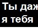 Леночка Семигина фотография #32 (источник - https://vk.com/id68904739)