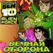 Бен 10 - Вечная оборона