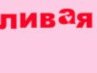 Татьяна Лизоркина | Калининград